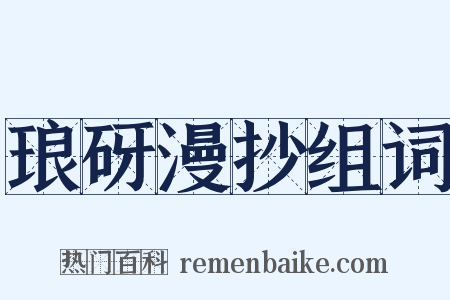 琅砑漫抄组词是什么意思的图片